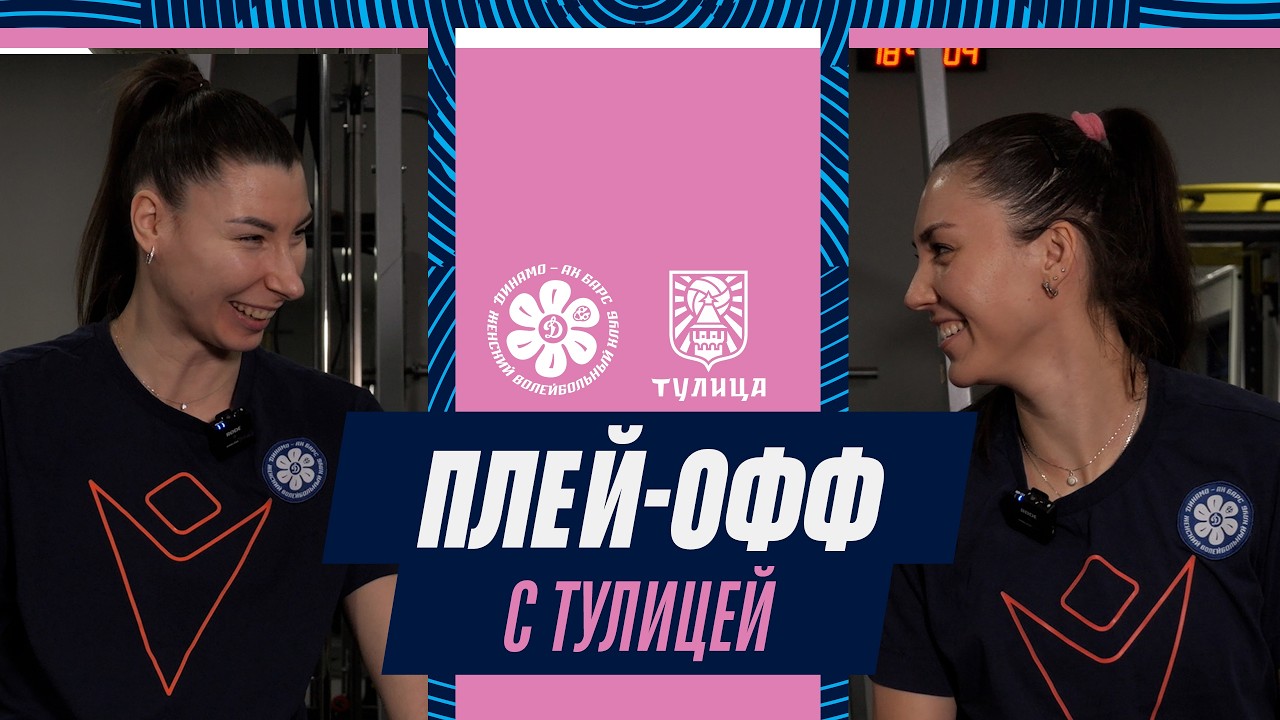 «ПОРА БРАТЬ ВСЁ В СВОИ РУКИ» | НАЧИНАЕТСЯ ПЛЕЙ-ОФФ | ДИНАМО-АК БАРС 