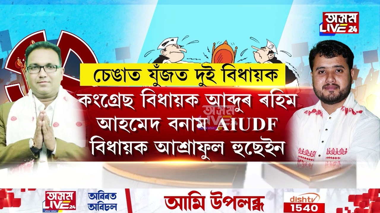 সমষ্টি এটা, প্ৰাৰ্থীৰূপে বিধায়ক ২/৩ জন। কাৰ হ'ব বিদায়, কোনে মাৰিব এন্ট্ৰি?
