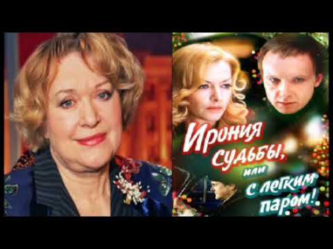 Талызина Валентина Ирония Судьбы Фото