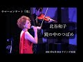北谷和子 ～鏡の中のつばめ～ Le rondini nello specchio　サマーコンサート「雨」 2021/6/18 ラドンナ原宿