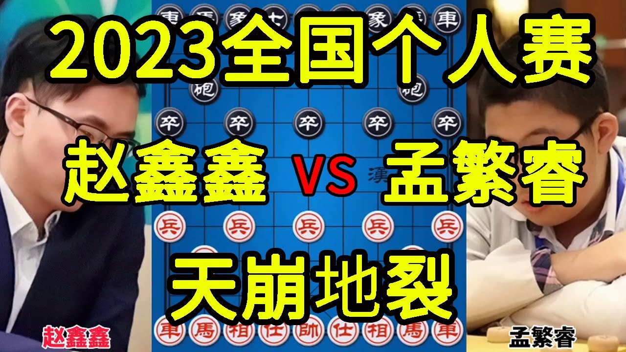 赵鑫鑫vs孟繁睿 四强争夺战杀的昏天暗地 2023全国象棋个人赛【四郎讲棋】