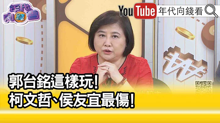 精彩片段》陳敏鳳:郭民調下滑.不得不連署...【年代向錢看】2023.08.28 - 天天要聞
