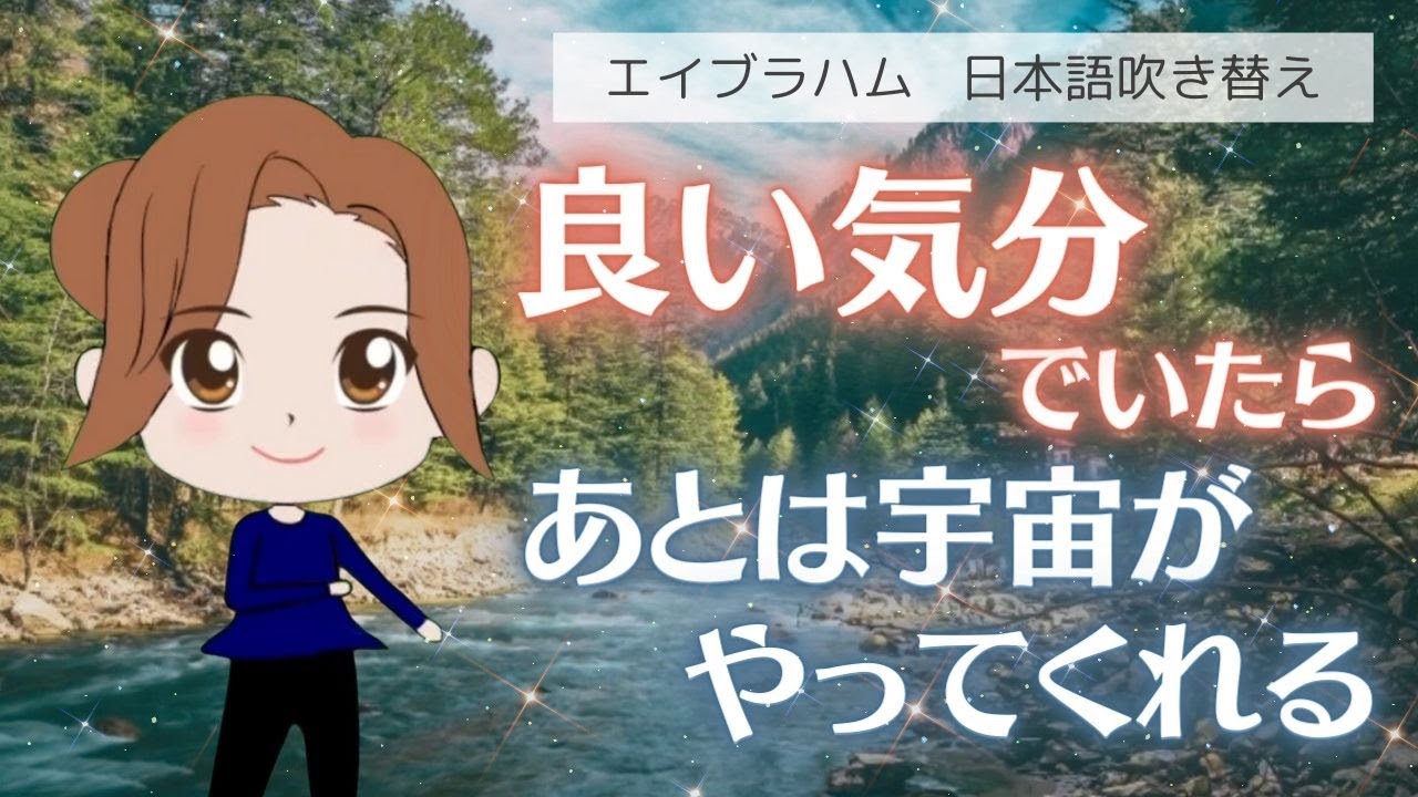 【エイブラハム 吹き替え】良い気分でいたら、あとは宇宙がやってくれる