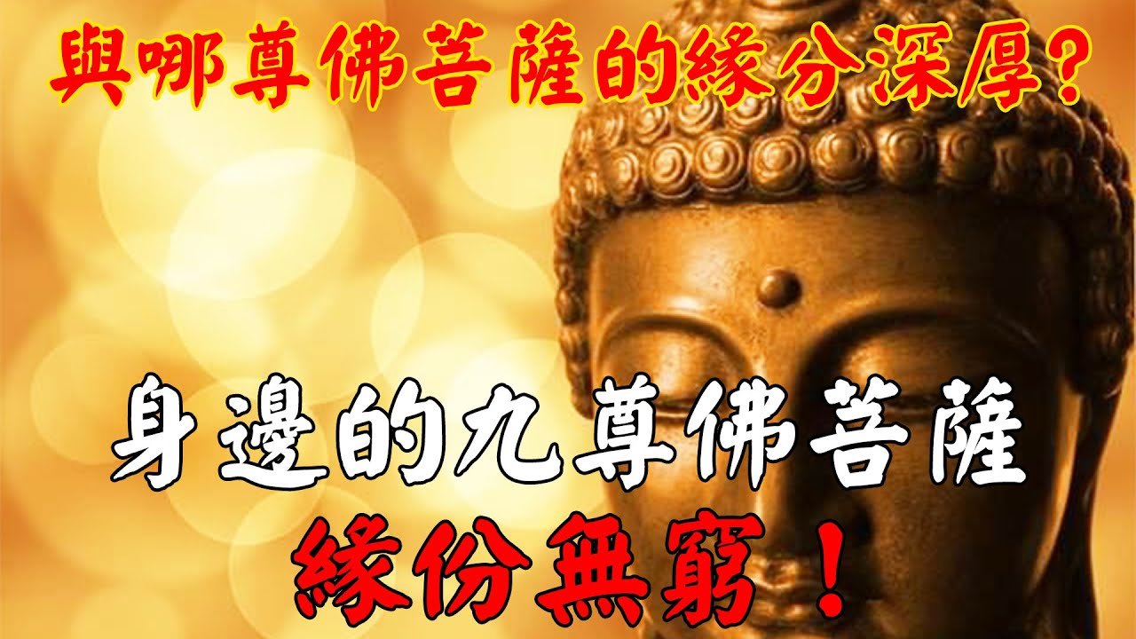 身邊的九尊佛菩薩,緣份無窮!透過你的行為,揭開你與哪尊佛菩薩的深厚緣分|佛道禪心 - YouTube