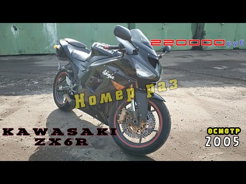 [подбор] Kawasaki ZX6R 2005. первый из трёх