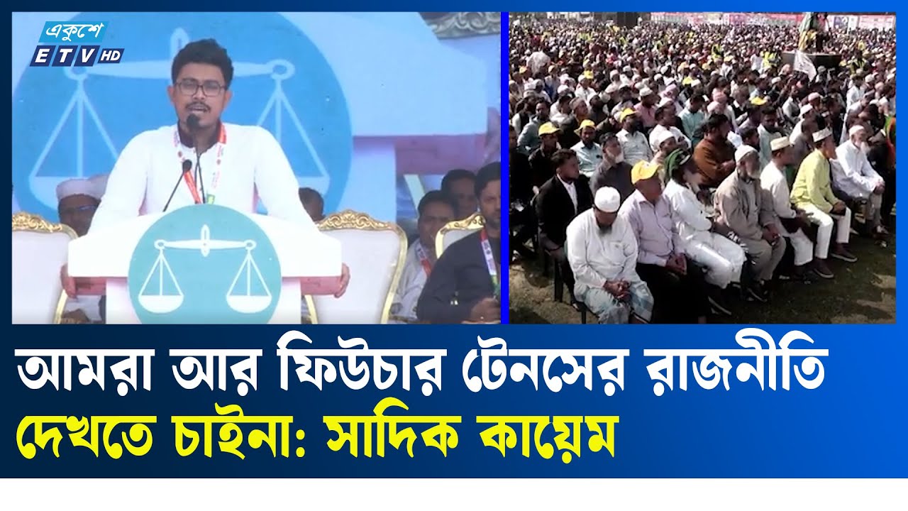 তরুণরা তাদের ভোট দিবে যারা জুলাই বিপ্লবের পক্ষে: সাদিক কায়েম | Vote |  Election | Ekushey TV