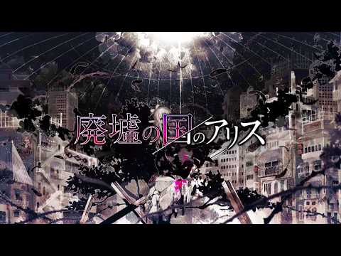 〔廃墟の国のアリス〕歌ってみた〔にゅーむ〕