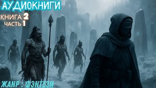 🔷Цикл:📖&quot;Прах времён&quot;-📘Книга 2/1 Осколки Чёрного Солнца #фантастика#аудиокниги #аудиокнига #фентези