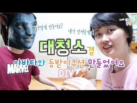 거실 대청소하고 <strong>등받이쿠션</strong> 만들기! 과연? - 나드레의 백수공방