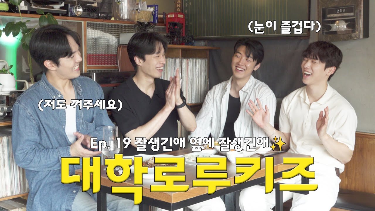 EP. 19 잘생김의 축복이 끝이 없네 [신예뮤배들] part 1