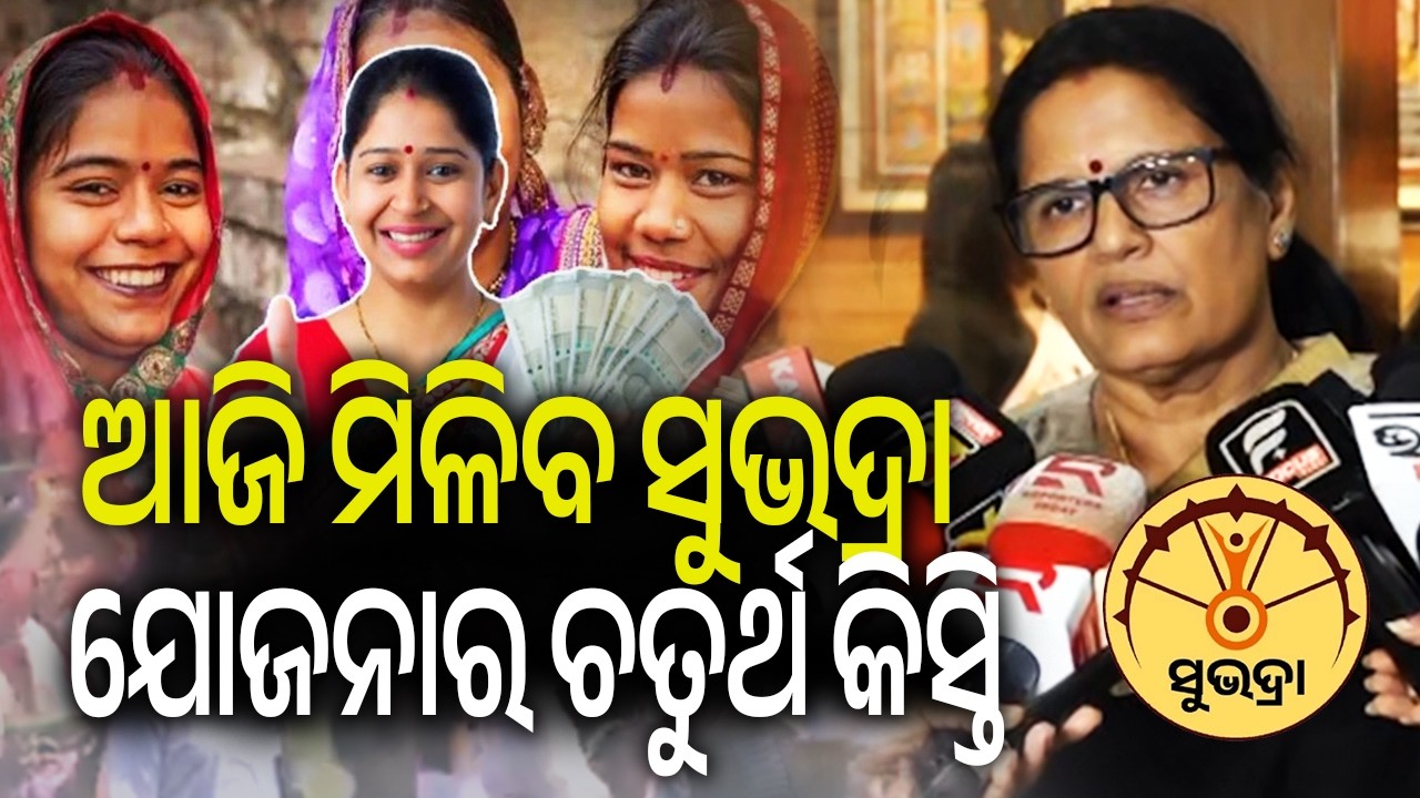 Subhadra Yojana Funds to Be Credited to Beneficiaries’ Accounts at Puri Function Today | Kalinga TV 