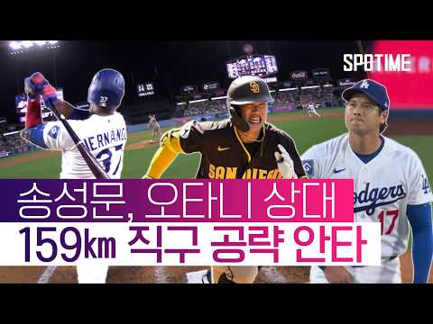 <strong>송성문</strong>, 오타니 상대 안타·도루까지 했는데… 테오스카 역전 만루포 '쾅' #SPOTIME #MLB