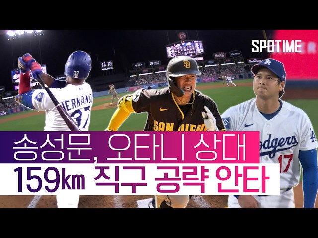 송성문, 오타니 상대 안타·도루까지 했는데… 테오스카 역전 만루포 '쾅' #SPOTIME #MLB