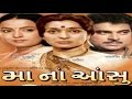 Maa Na Aansu | 1984 | Full Gujarati Movie | Asha Parekh, Rita Bhaduri, Arvind Kumar