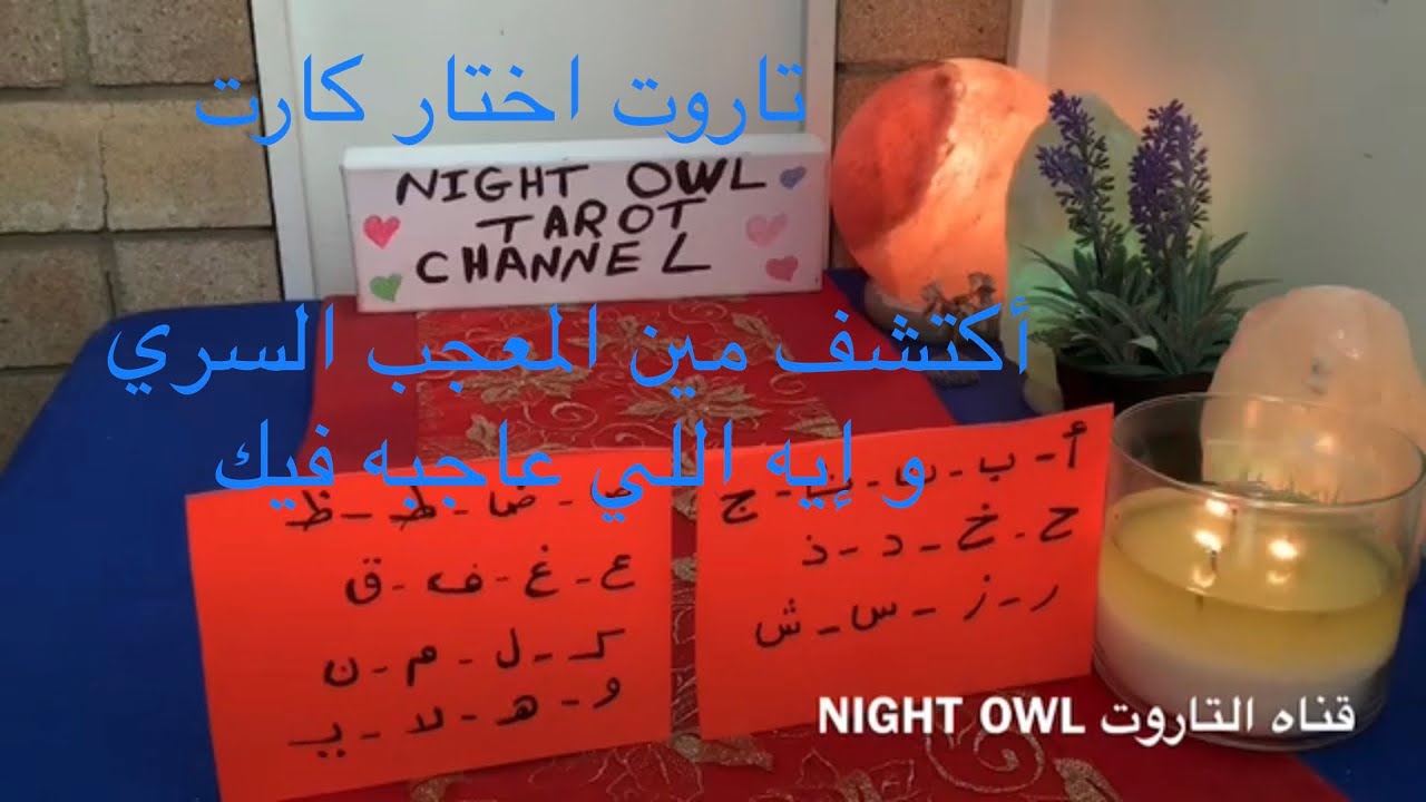 اختار كارت/تاروت🌹و اكتشف المعجب السري🤫اللي مهتم بيك/مين هو و هل حد تعرفه و ايه اللي عاجبه فيك💖