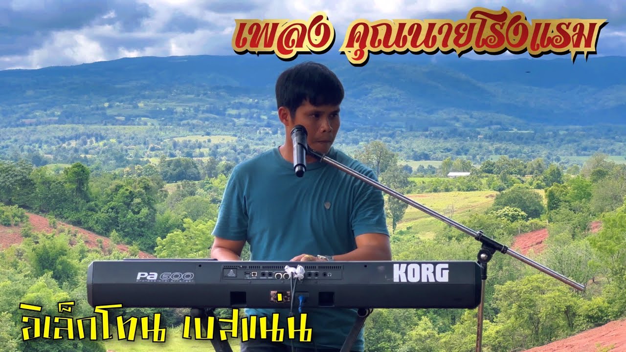 คุณนายโรงแรม-ลูกทุ่งเพลงเพราะ#อิเล็กโทนเล่นสด ฟ#เบสแน่นๆ