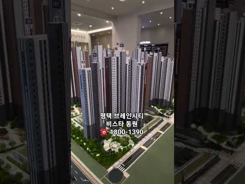 계약금 0원 ) 평택 브레인시티에 들어서 비스타 동원 아파트 분양 소식입니다! #shorts