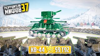 КВ-44 VS 59 АРТ Т92😱РАЗРУШИТЕЛИ МИФОВ 37 в WorldOfTanks