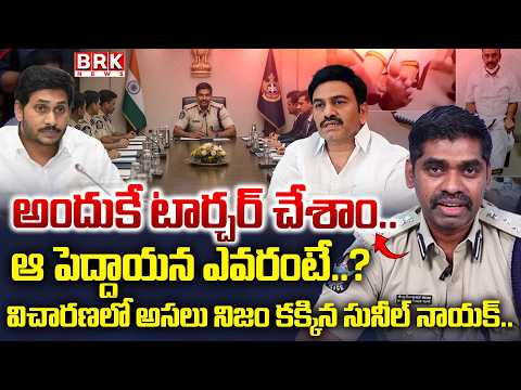 IPS Sunil Naik Investigation Latest Updates in Raghu Rama Custodial Torture Case || BRK News - TV9