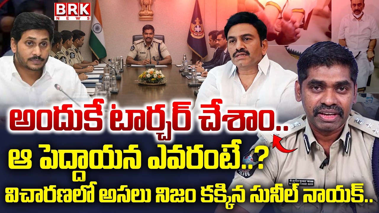 IPS Sunil Naik Investigation Latest Updates in Raghu Rama Custodial Torture Case || BRK News