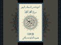 القرآن الكريم الجزء 3 القارئ معتز آقائي 