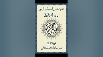 القرآن الكريم الجزء 3 /  القارئ معتز آقائي