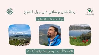 رحلة تأمل وتشافي الى جبل الشيخ في ١٣ آب
