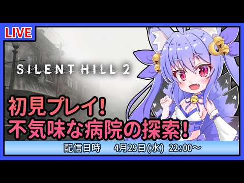 【サイレントヒル２】初見プレイ！不気味な病院を探索！　#04【雪絵すず】