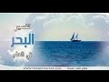 تفسير حلم البحر فى المنام