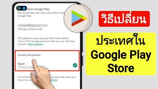 วิธีเปลี่ยนประเทศ Google Play Store (2024) | Play Store เปลี่ยนประเทศ screenshot 3