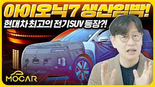 아이오닉7 실내 완전 유출...현대 최고의 차, 전기 SUV 된다!