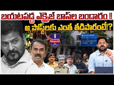 బయటపడ్డ ఎక్సైజ్ బండారం !! | Telangana Excise Department Posting Controversy | Revanth Reddy