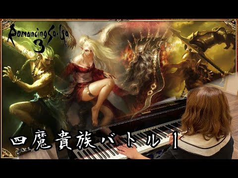 ピアノ ロマンシングサガ3 / ロマサガRS 「四魔貴族バトル１/Four Noble Devils」