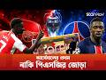 আর্সেনালের প্রথম নাকি পিএসজির জোড়া | Uefa Champions League Final | PSG | Arsenal | Star Play