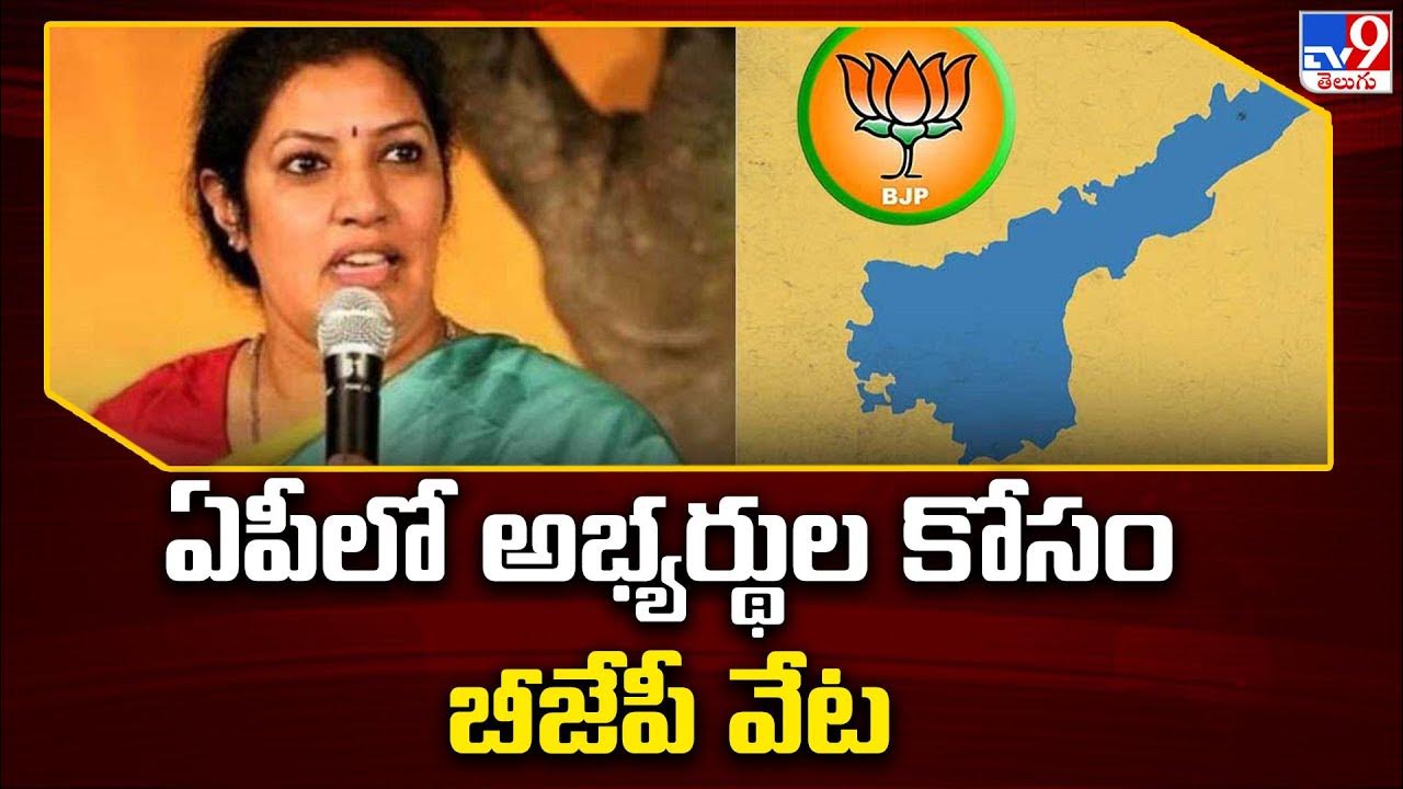 AP Elections 2024 ఏపీలో అభ్యర్థుల కోసం బీజేపీ వేట BJP Special Focus