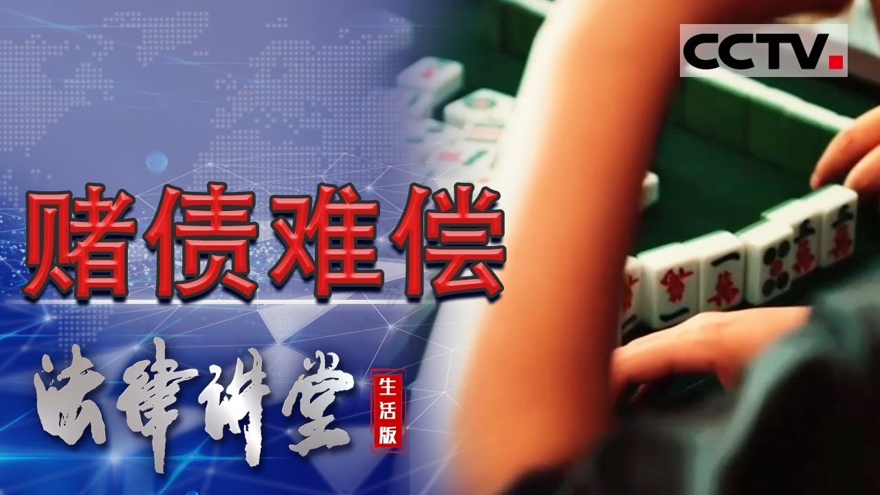《法律讲堂(生活版)》男子打麻将输大钱 拒绝还钱遭债主殴打 违规的讨钱方式可行吗?20230206 | CCTV社会与法 - YouTube