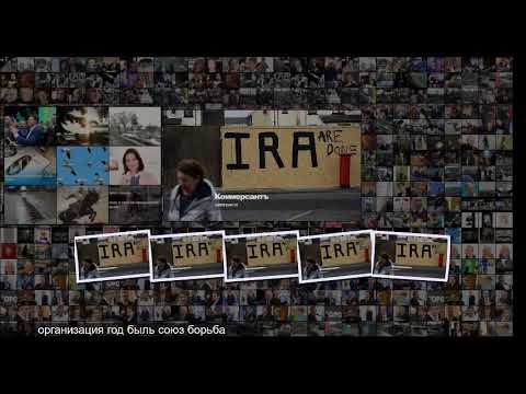 Побежденная армия, законченная революция - YouTube