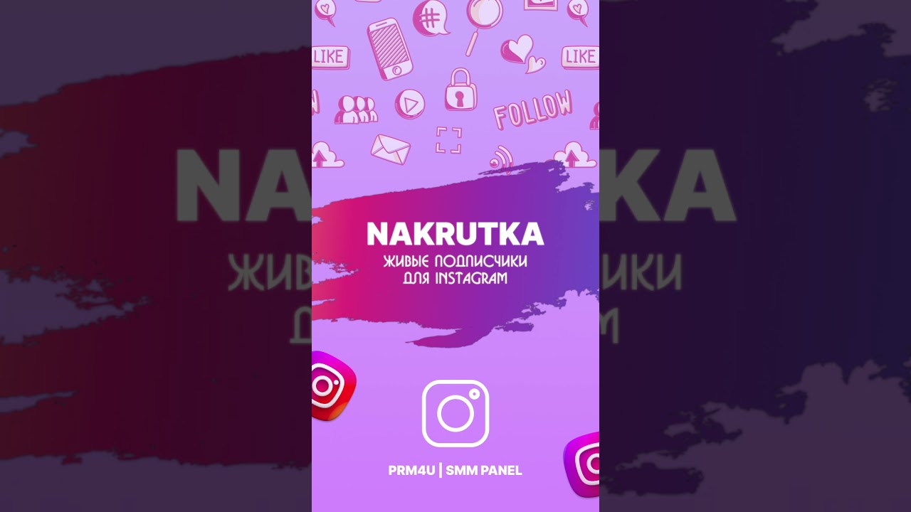 Живые подписчики в instagram / лучшая SMM панель prm4u.com 