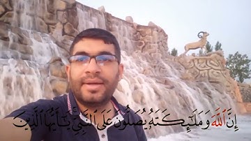 إن الله وملائكته يصلون على النبي_ بصوت القارئ عبدالرحمن الأركي