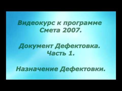 Видеоурок "Документ Дефектовка".  Часть 1.