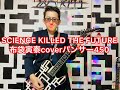 SCIENCE KILLED THE FUTURE 布袋寅泰coverパンサー450