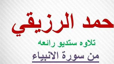 الشيخ احمد الرزيقي تلاوه ستديو رائعه من سورة الانبياء