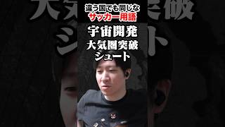 韓国でも使われているサッカー用語 #shorts