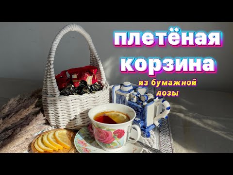 Видео: Плетеная корзина из бумажной лозы! Корзина из газетных трубочек!