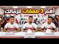 اهم صفقات الزمالك الجديدة في الصيف غربله الاعبين الكسر حكام اجانب للزمالك وسيراميكا ومفاجأة سعيده