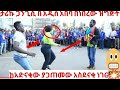ታሪኩ ጋንጊሲ ዲሽታ ግና በአዲስ አበባ ጎዳና ላይ ስጫወት ያጋጠመው