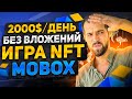 Mobox. Обзор NFT игры с пассивным заработком токена MBOX.  Заработок без вложений