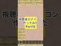 視聴者のアイコン作ってみたPart18#Minecraft#マイクラ#マインクラフト#ピクセルアート# shorts