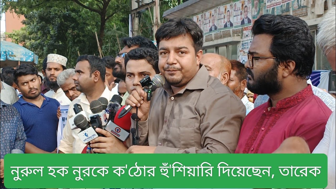Normsl Rkh নুরুল হক নুরকে ক'ঠোর হুঁ'শিয়ারি দিয়েছেন, তারেক।। - YouTube