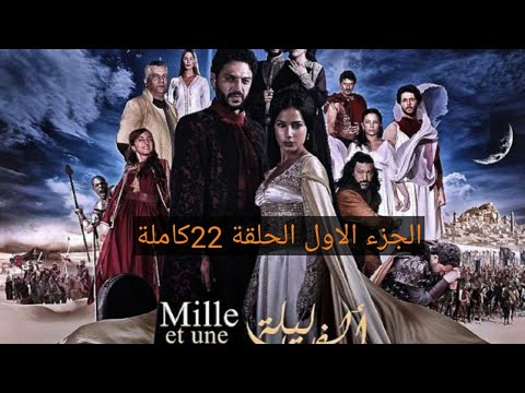 مسلسل ألف ليلة وليلة الجزء الاول الحلقة 22كاملة